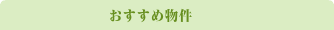 おすすめスポット